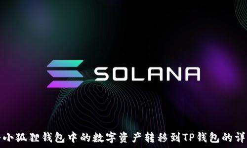   
如何将小狐狸钱包中的数字资产转移到TP钱包的详细指南