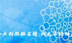 最新区块链企业持股排名榜：洞悉市场动态与投