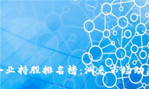 最新区块链企业持股排名榜：洞悉市场动态与投资机遇
