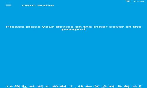 
TP钱包被别人控制了，该如何应对与解决？