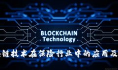 解析区块链技术在保险行业中的应用及币种创新