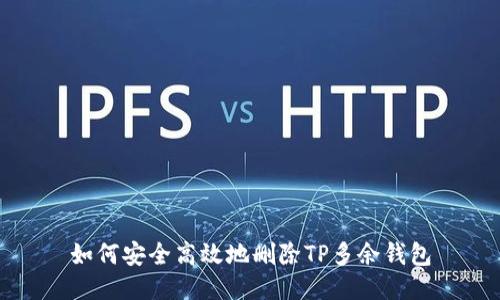 如何安全高效地删除TP多余钱包