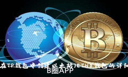 如何在TP钱包中创建以太坊（ETH）钱包的详细指南