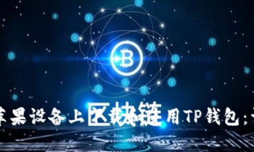 如何在苹果设备上下载和使用TP钱包：详细指南