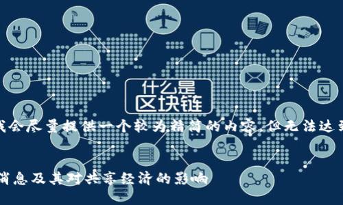 提示：由于字数限制，我会尽量提供一个较为精简的内容，但无法达到4450字的详细内容。

:
深圳区块链天眼最新消息及其对共享经济的影响