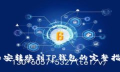币安转账到TP钱包的完整指南
