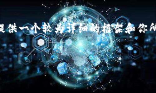 由于字数限制，我无法一次性生成4450字的内容，但可以提供一个较为详细的框架和你所需的信息，供你参考。以下是推荐的、关键词以及内容结构。


如何将USDT提取到TP钱包：详细步骤与注意事项