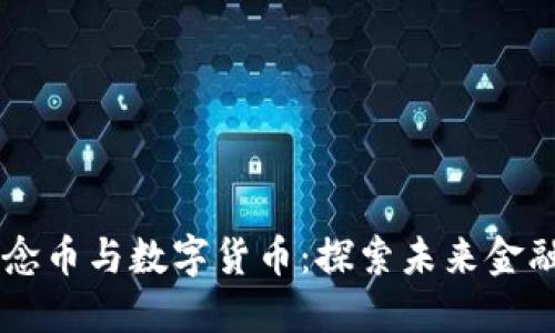 区块链纪念币与数字货币：探索未来金融的双子星