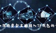 : 欧易如何将资金直接转入TP钱包的详细指南