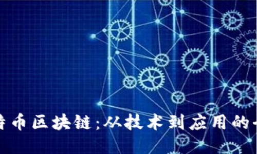 探索比特币区块链：从技术到应用的全面科普