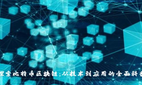 探索比特币区块链：从技术到应用的全面科普