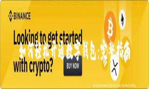 如何轻松开通数字钱包：完整指南