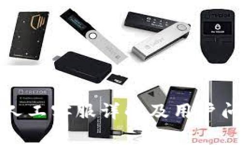 TP钱包人工客服详解及用户问题解答