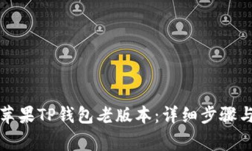 如何下载苹果TP钱包老版本：详细步骤与注意事项