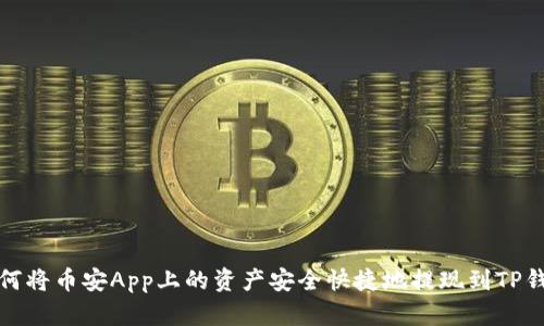 如何将币安App上的资产安全快捷地提现到TP钱包