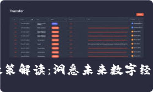 区块链最新政策解读：洞悉未来数字经济的发展趋势