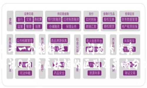 思考一个能解决用户问题的优秀  
腾讯Q币与区块链的区别及影响分析