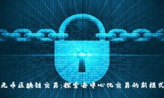 无币区块链交易：探索去中心化交易的新模式