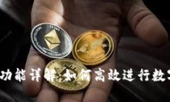  TP钱包的闪兑功能详解：如何高效进行数字资产