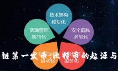 区块链第一发币：比特币的起源与影响