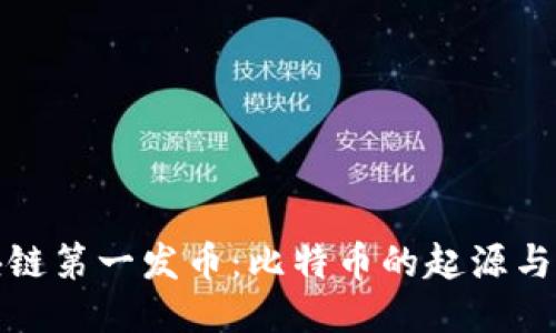 区块链第一发币：比特币的起源与影响