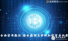 TP钱包全面实用教程：安全存储与管理加密货币的