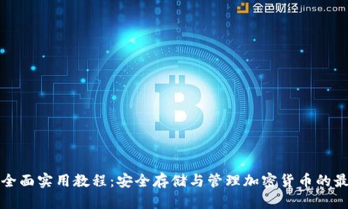 TP钱包全面实用教程：安全存储与管理加密货币的最佳指南