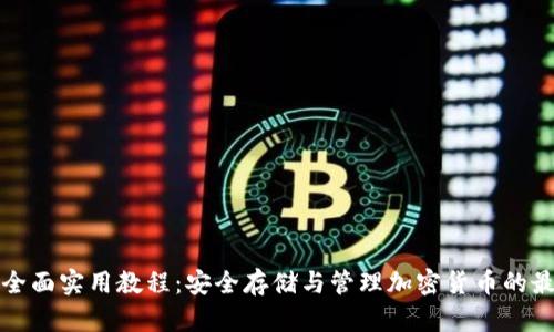 TP钱包全面实用教程：安全存储与管理加密货币的最佳指南