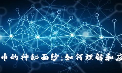 揭开区块链数学币的神秘面纱：如何理解和应用这一创新技术