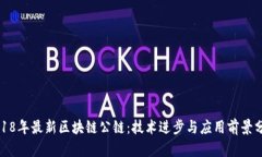 2018年最新区块链公链：技术进步与应用前景分析
