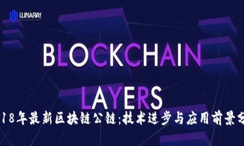 2018年最新区块链公链：技术进步与应用前景分析