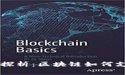 币与区块链的关系探析：区块链如何支持数字货币的运作