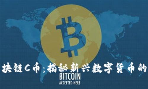 : 区块链C币：揭秘新兴数字货币的真相