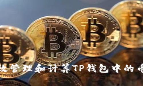 : 如何有效管理和计算TP钱包中的币兑换数量