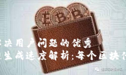 思考一个能解决用户问题的优秀
比特币区块链生成速度解析：每个区块什么时候产生？