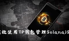 : 如何高效使用TP钱包管理Solana（SOL）资产