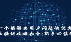 思考一个能解决用户问题的优秀最新区块链攻略