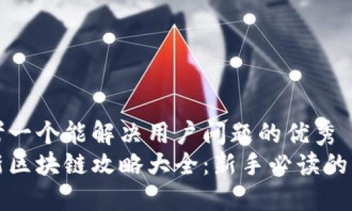 思考一个能解决用户问题的优秀
最新区块链攻略大全：新手必读的指南