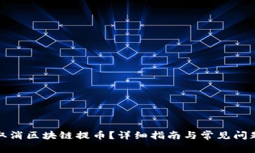 如何取消区块链提币？详细指南与常见问题解答