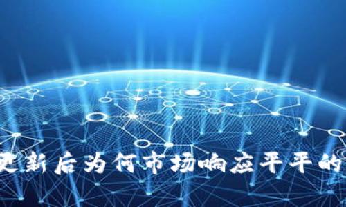  TP钱包更新后为何市场响应平平的深层分析