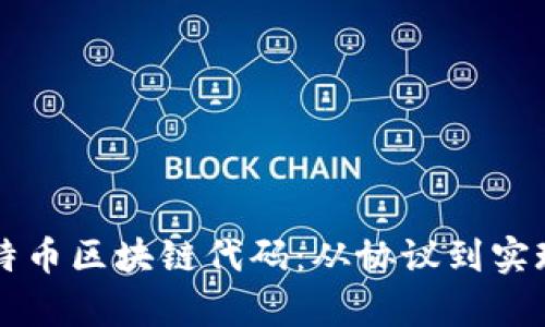 深入解析比特币区块链代码：从协议到实现的全景探索