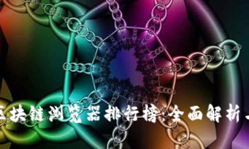 最新区块链浏览器排行榜：全面解析与推荐