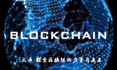 : 火币：探索区块链的力量与未来