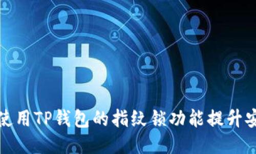 如何使用TP钱包的指纹锁功能提升安全性