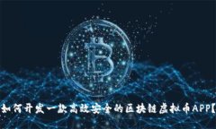 如何开发一款高效安全的区块链虚拟币APP？