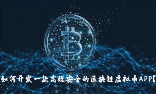 如何开发一款高效安全的区块链虚拟币APP？