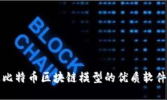 创造比特币区块链模型的优质软件推荐
