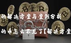 未提币消失的解决方案与案例分析tp钱包未提的币