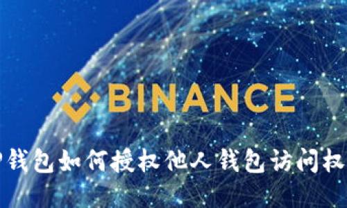  TP钱包如何授权他人钱包访问权限？