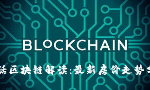 白话区块链解读：最新房价走势分析